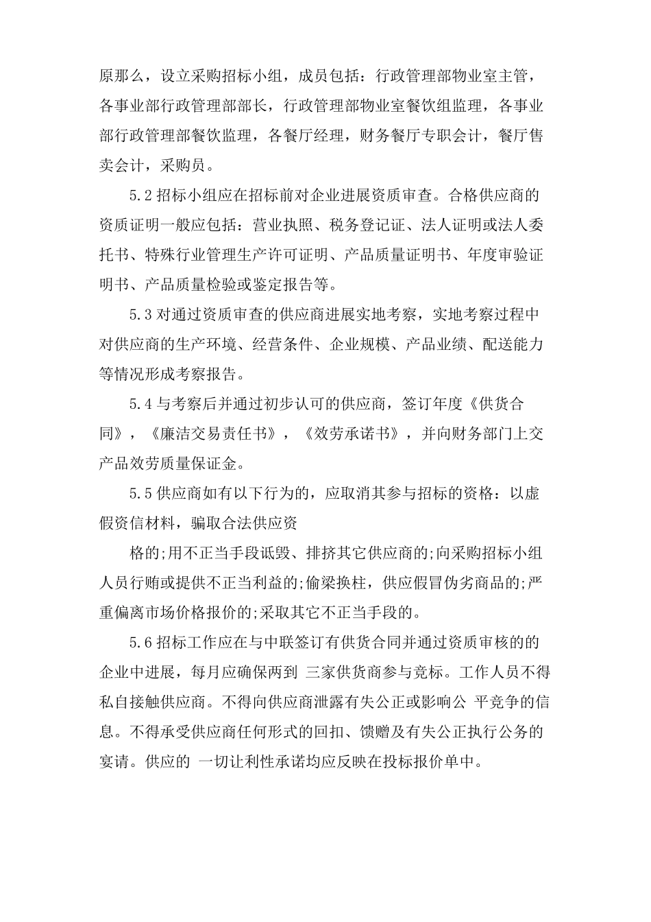 材料采购管理制度3篇_第3页