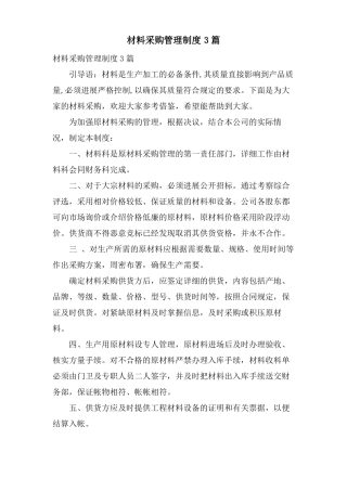 材料采购管理制度3篇