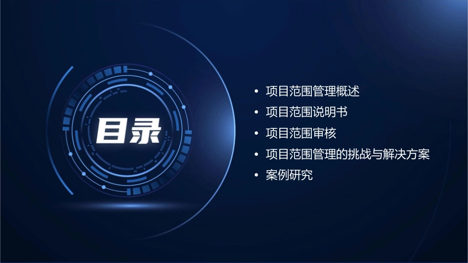 项目范围管理课件_第2页