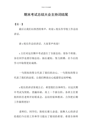 期末考试总结大会主持词结尾