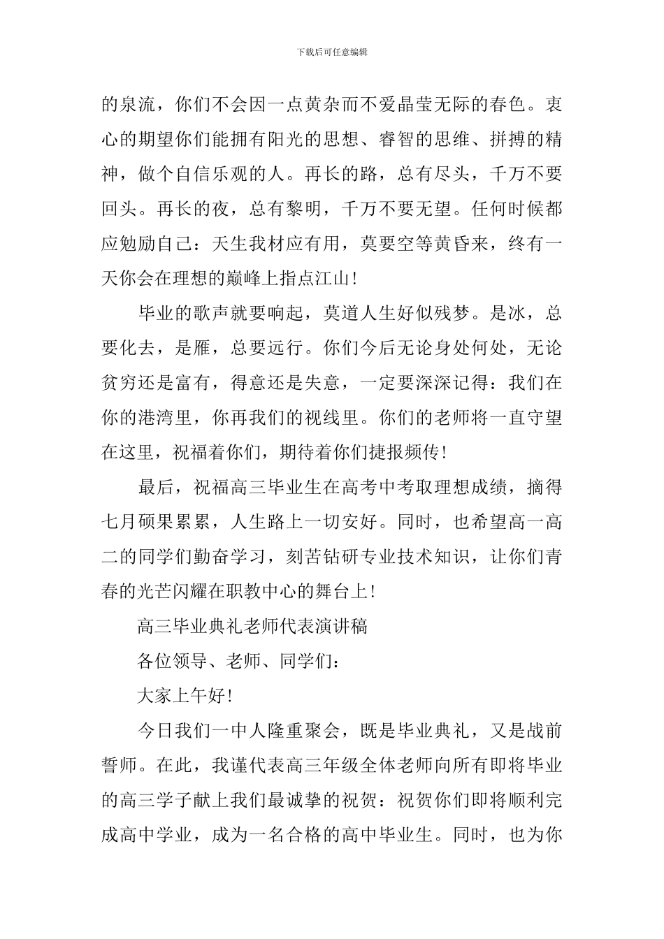 高三毕业典礼老师代表演讲稿_第3页