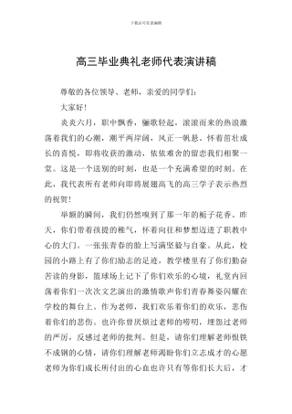 高三毕业典礼老师代表演讲稿