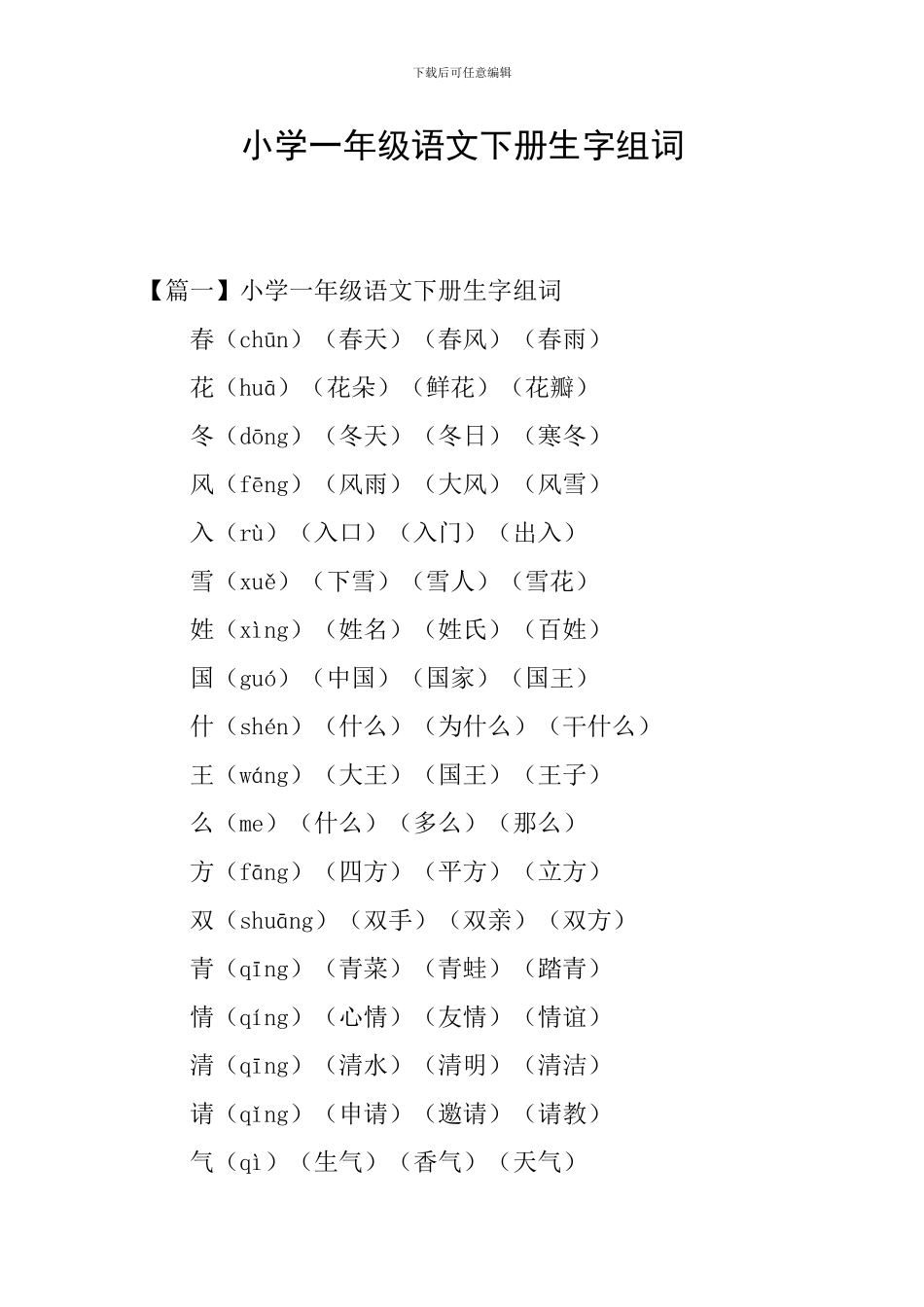 小学一年级语文下册生字组词_第1页