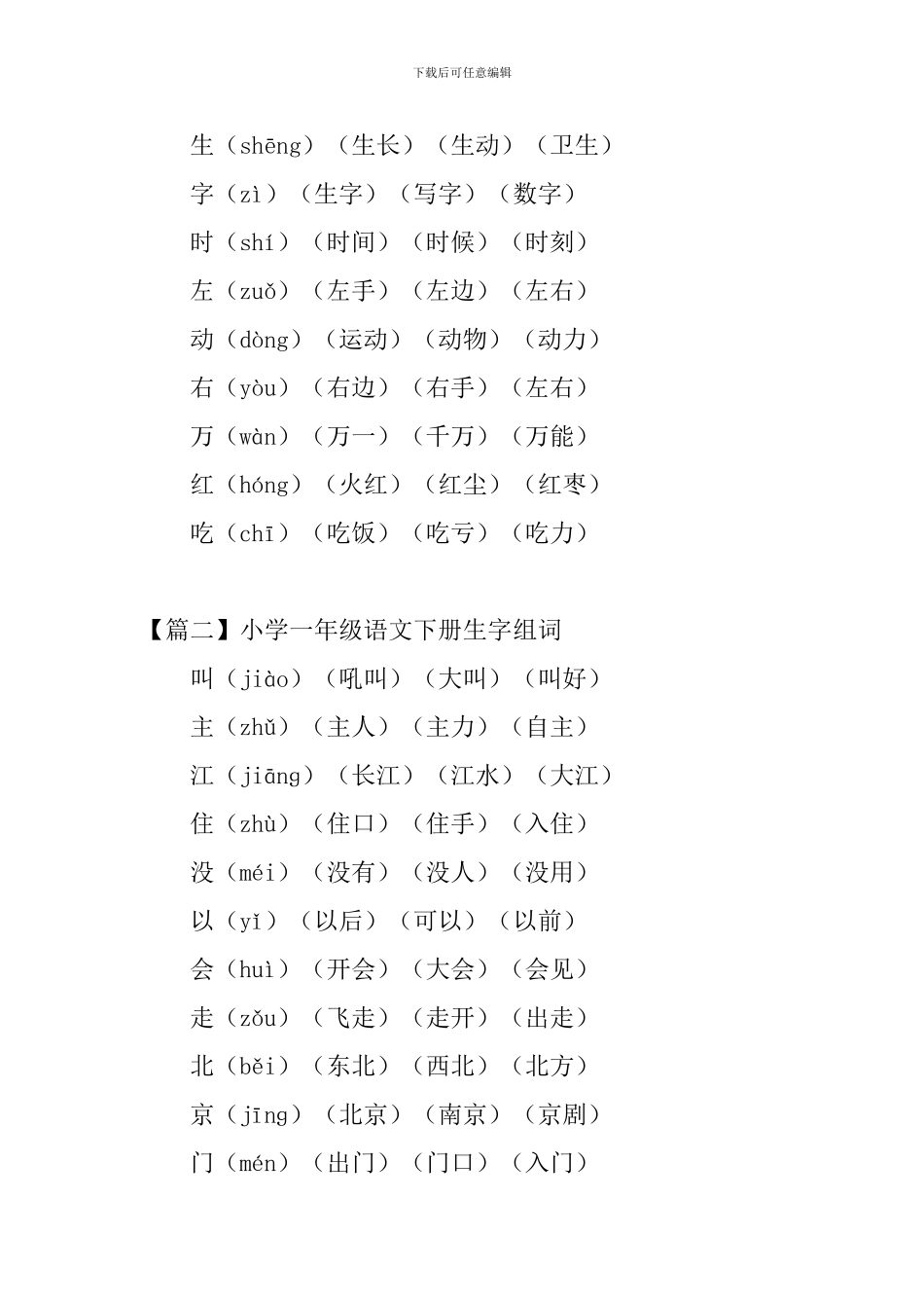 小学一年级语文下册生字组词_第2页