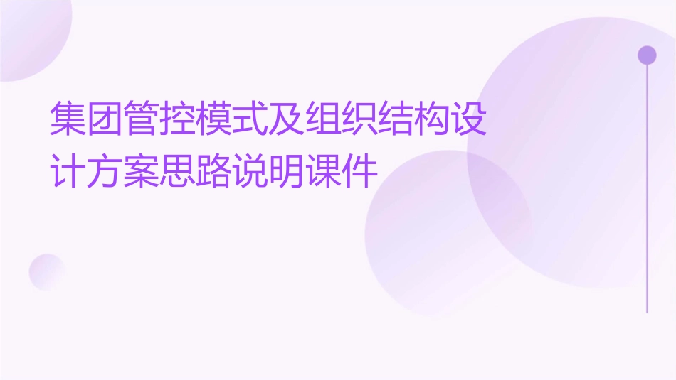 集团管控模式及组织结构设计方案思路说明课件_第1页