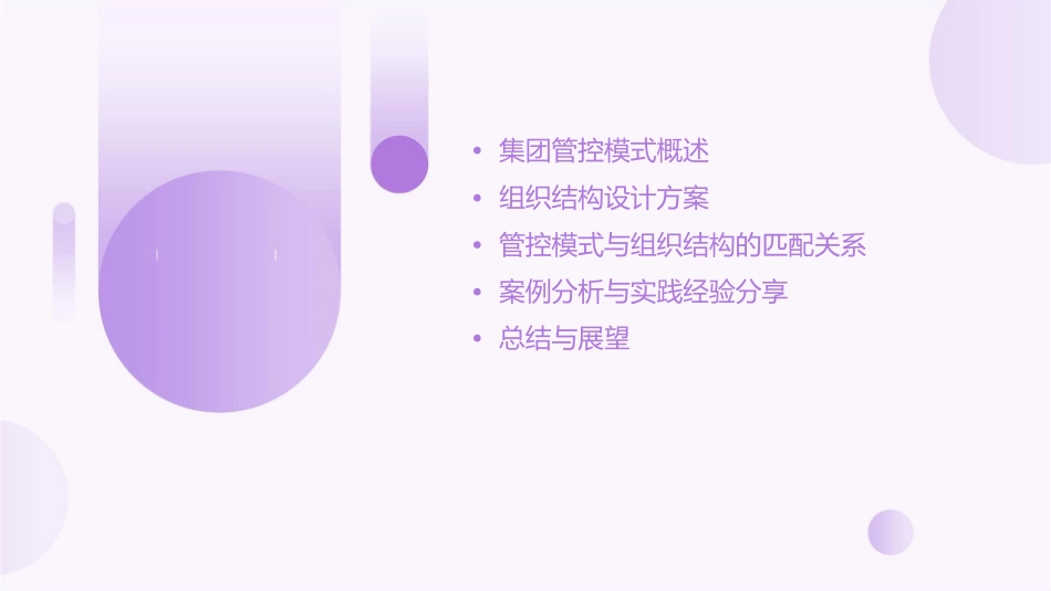 集团管控模式及组织结构设计方案思路说明课件_第2页