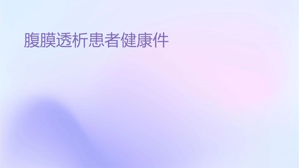 腹膜透析患者健康课件_第1页