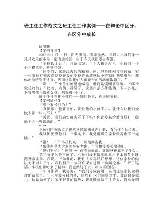 班主任工作范文班主任工作案例——在辩论中辨别，在辨别中成长 