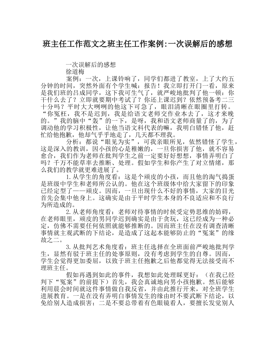 班主任工作范文班主任工作案例-一次误解后的感想 _第1页
