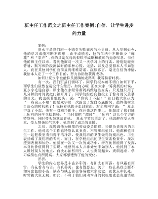 班主任工作范文班主任工作案例-自信，让学生进步的力量 