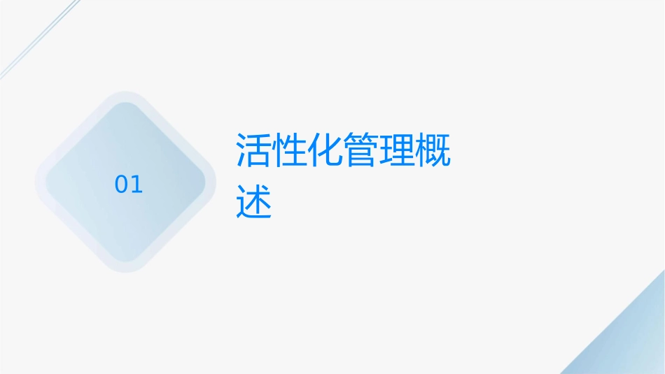 现场活性化管理培训课件_第3页