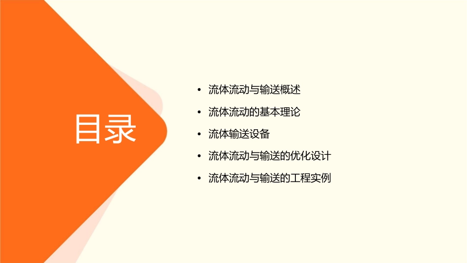 项目一-流体流动与输送课件_第2页