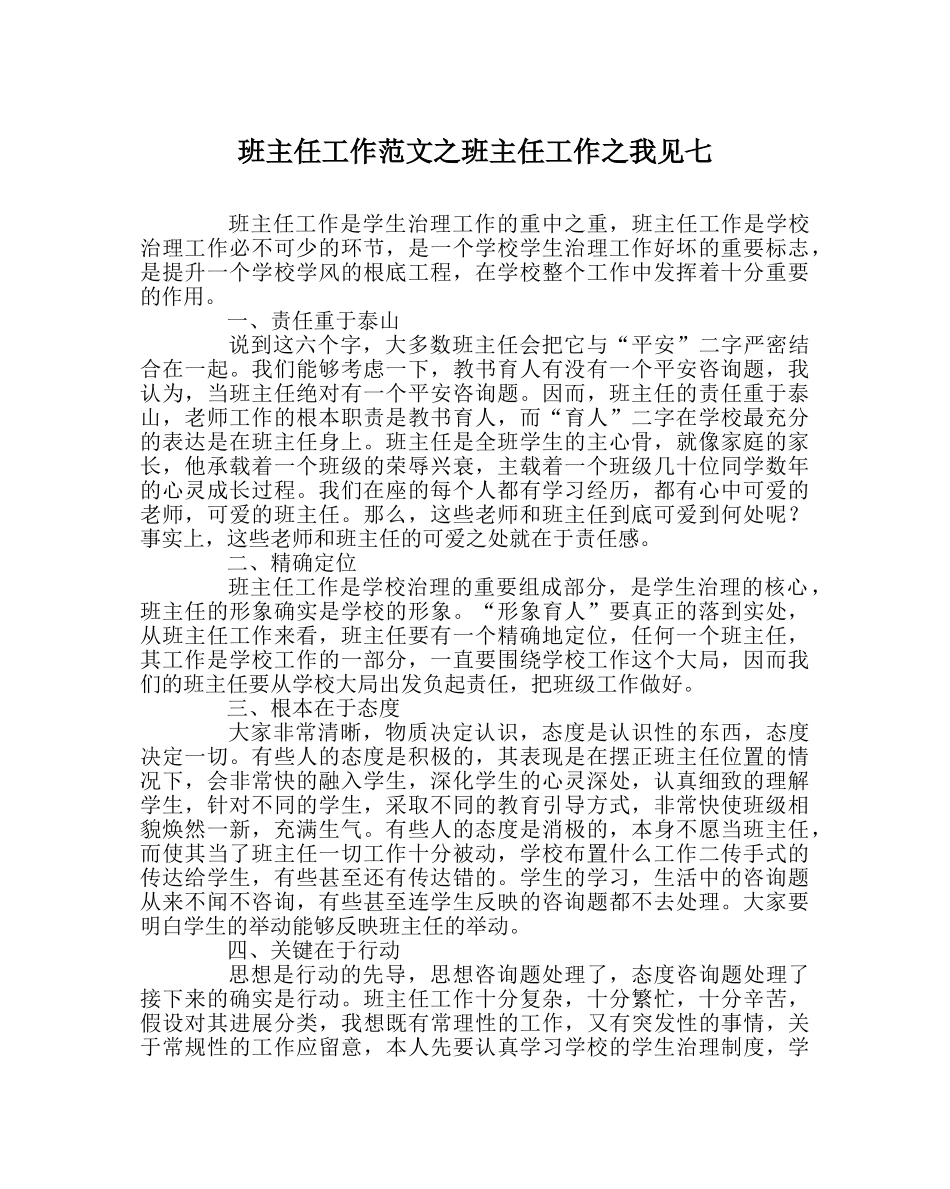 班主任工作范文班主任工作我见七 _第1页