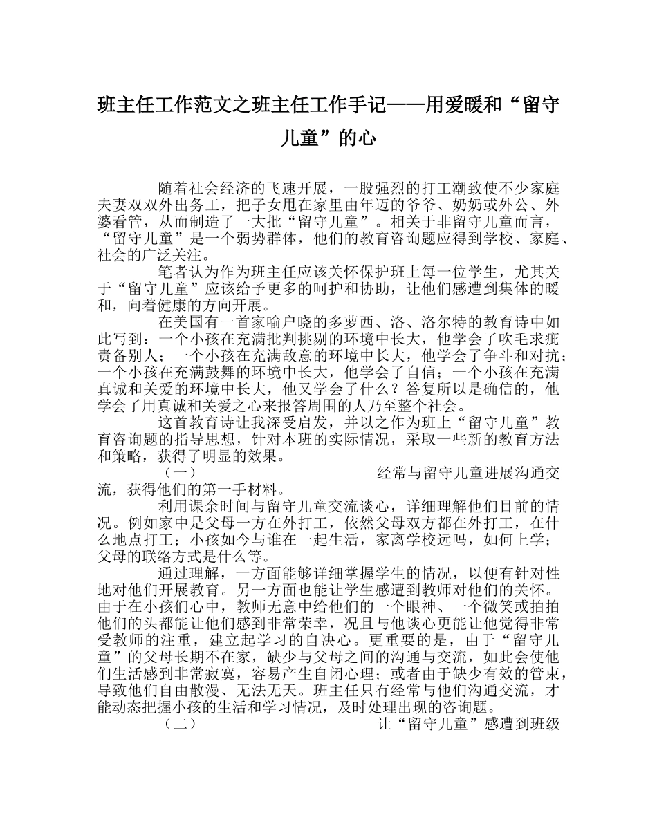 班主任工作范文班主任工作手记——用爱温暖“留守儿童”的心 _第1页