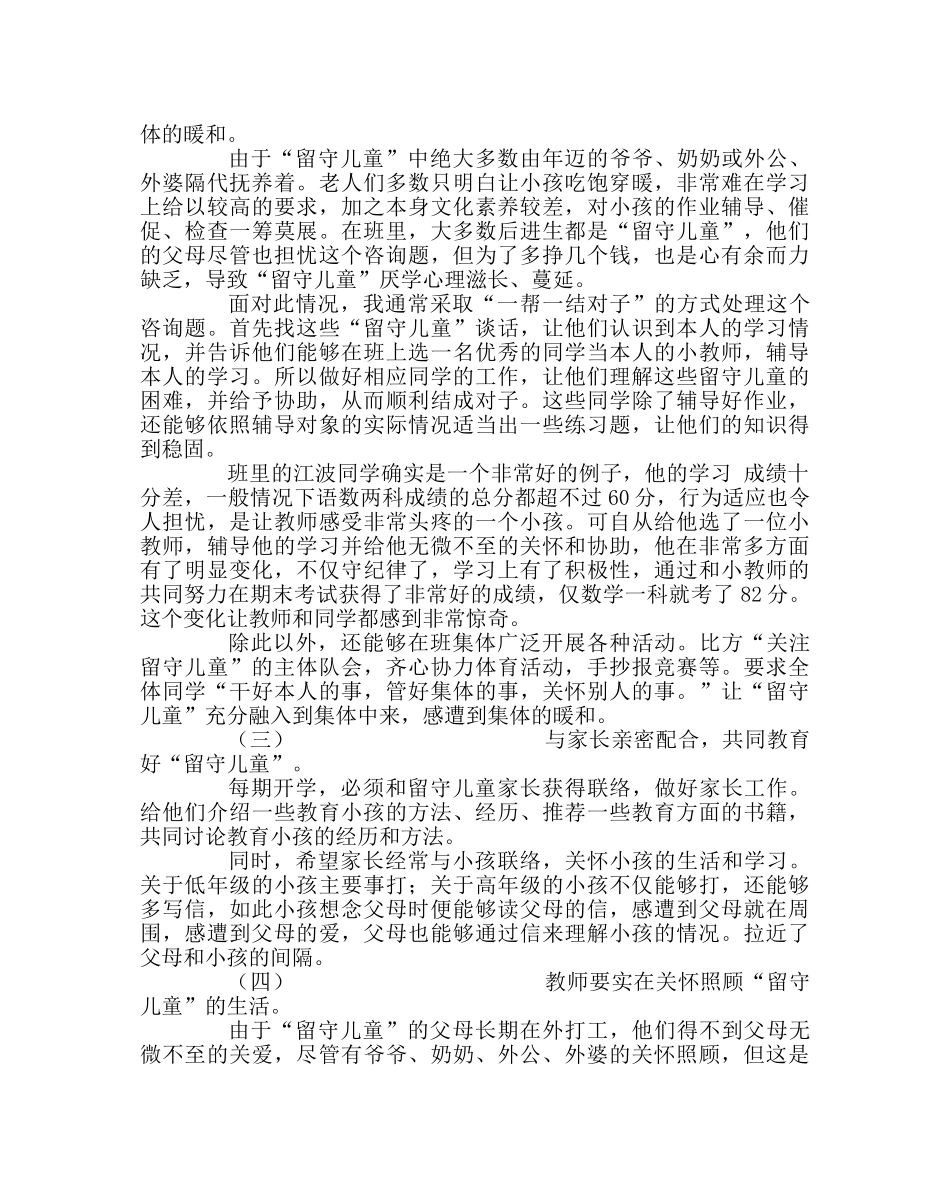 班主任工作范文班主任工作手记——用爱温暖“留守儿童”的心 _第2页
