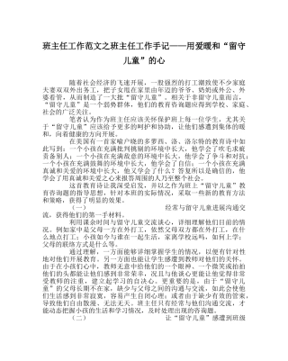 班主任工作范文班主任工作手记——用爱温暖“留守儿童”的心 