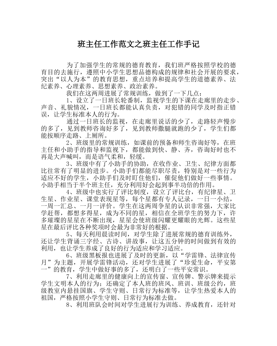 班主任工作范文班主任工作手记 _第1页