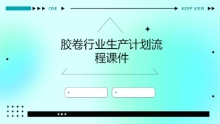胶卷行业生产计划流程课件