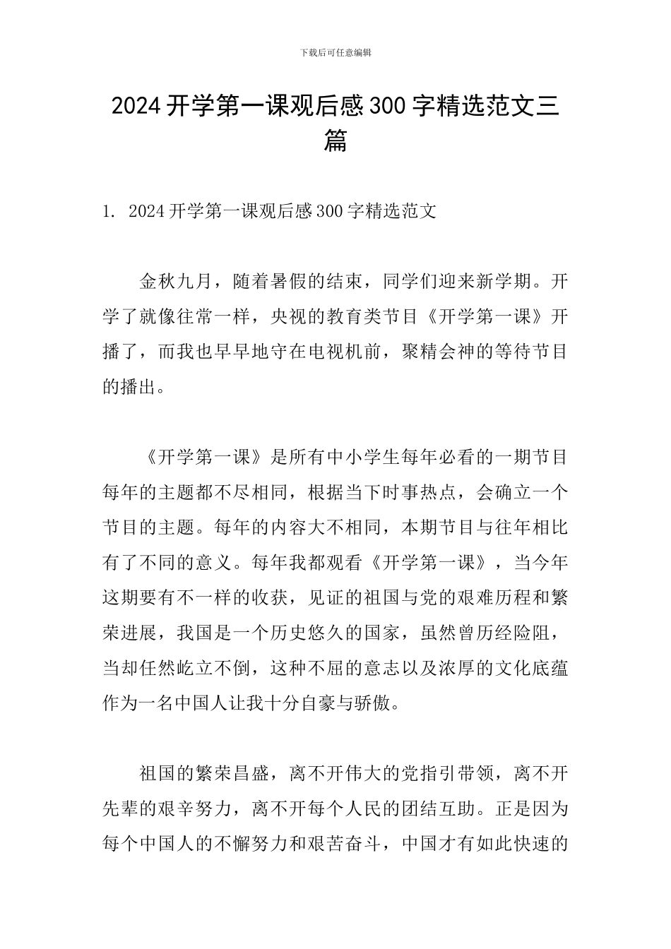 2024开学第一课观后感300字精选范文三篇_第1页