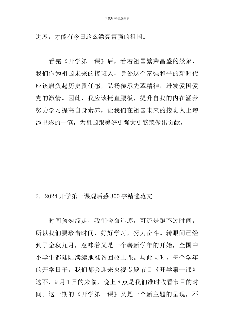 2024开学第一课观后感300字精选范文三篇_第2页