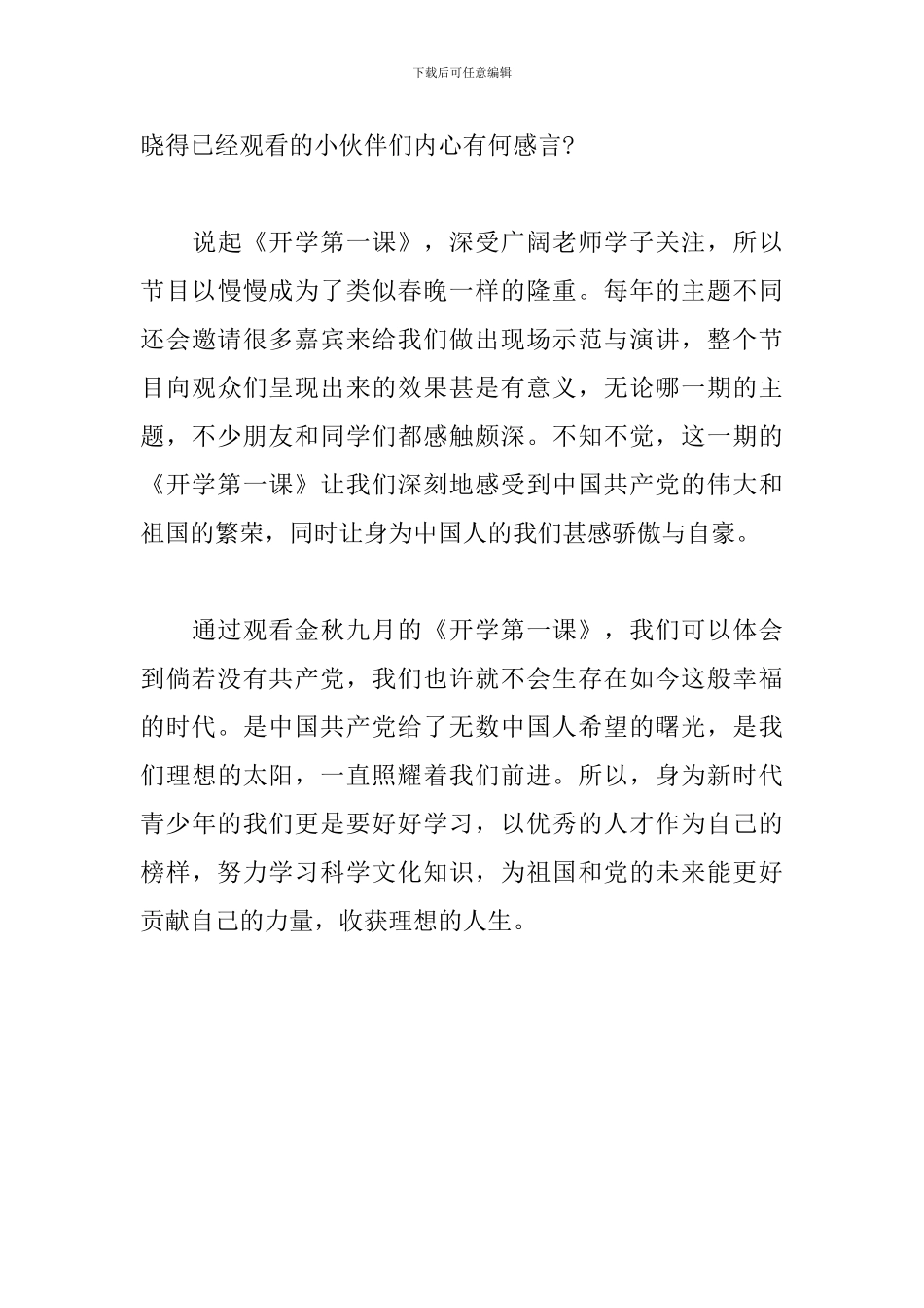 2024开学第一课观后感300字精选范文三篇_第3页