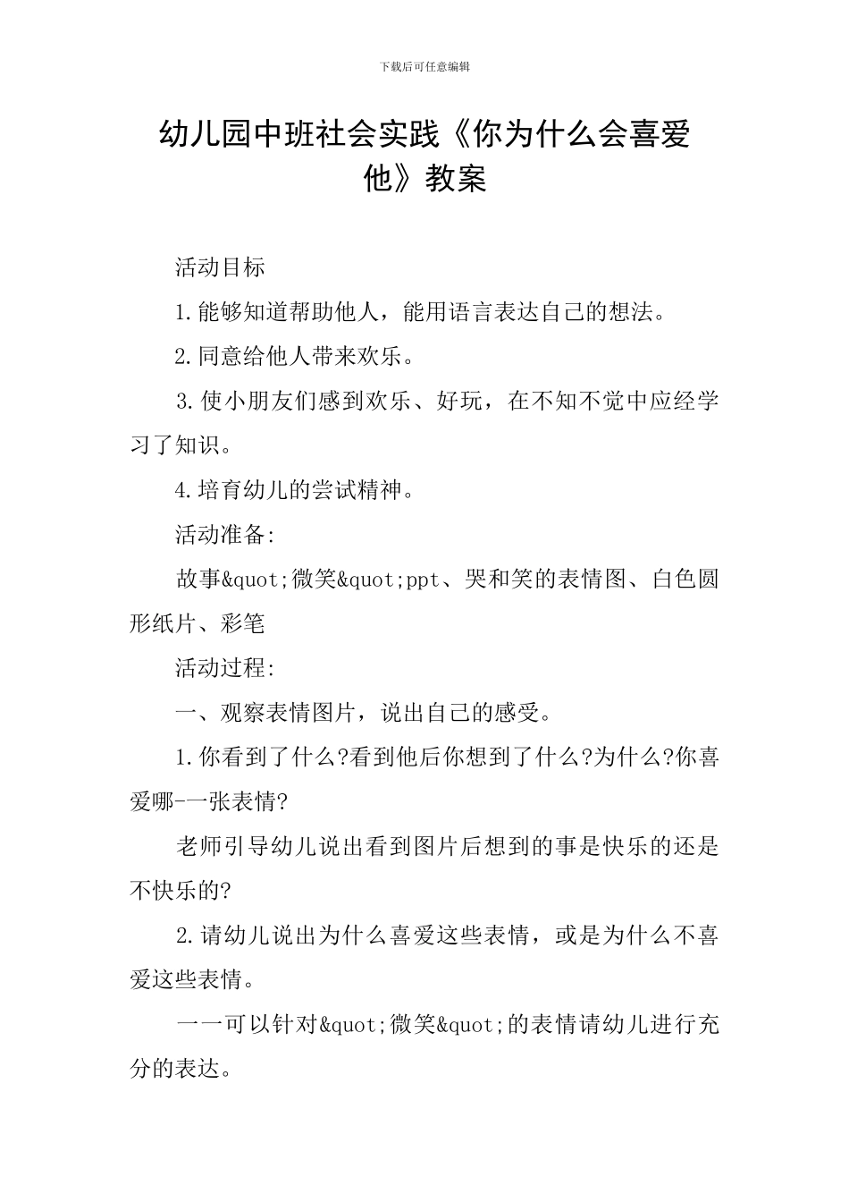 幼儿园中班社会实践《你为什么会喜欢他》教案_第1页