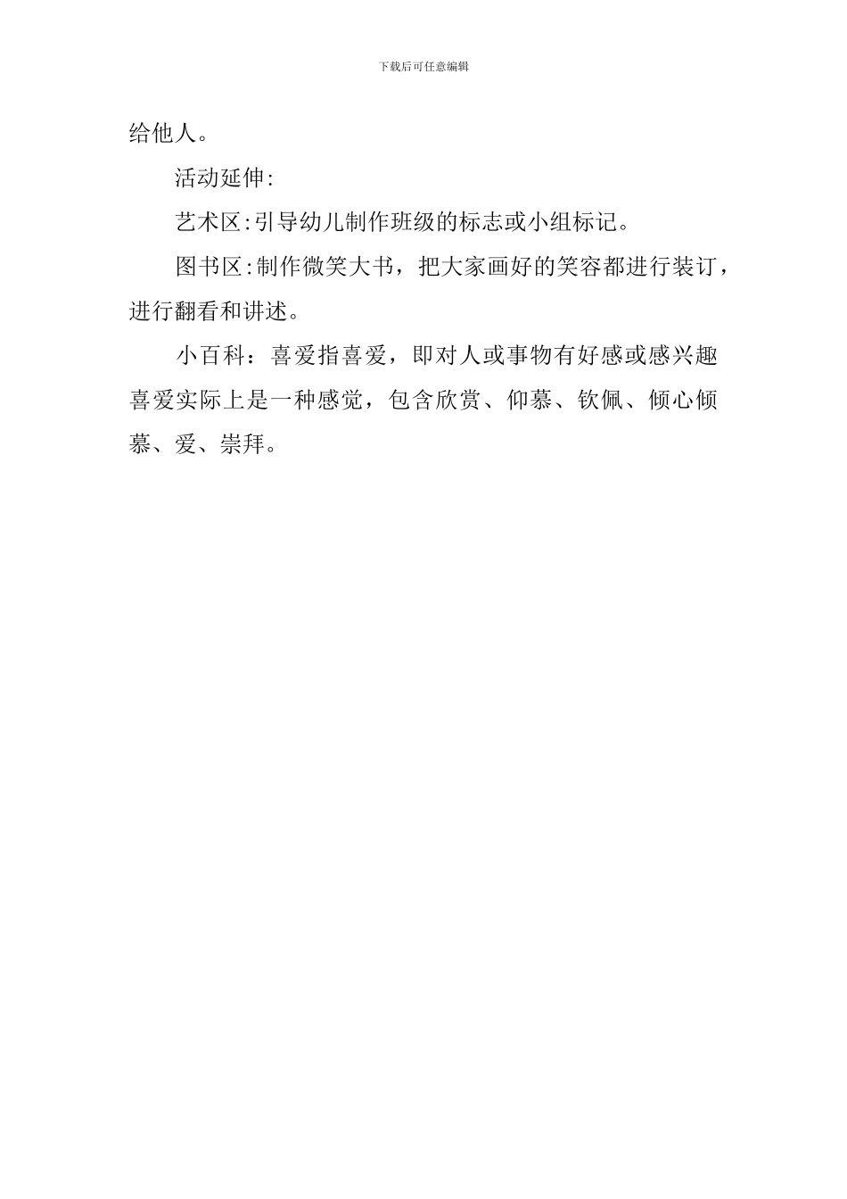 幼儿园中班社会实践《你为什么会喜欢他》教案_第3页