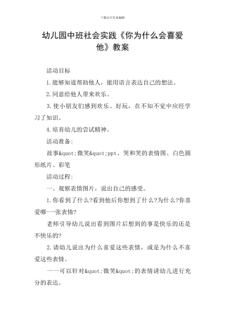 幼儿园中班社会实践《你为什么会喜欢他》教案