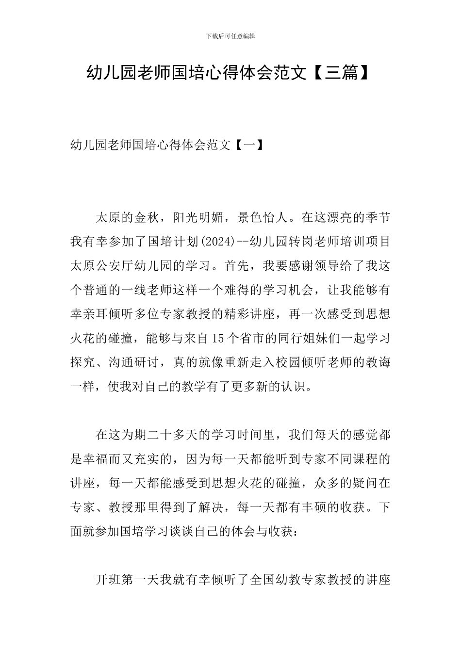 幼儿园教师国培心得体会范文_第1页
