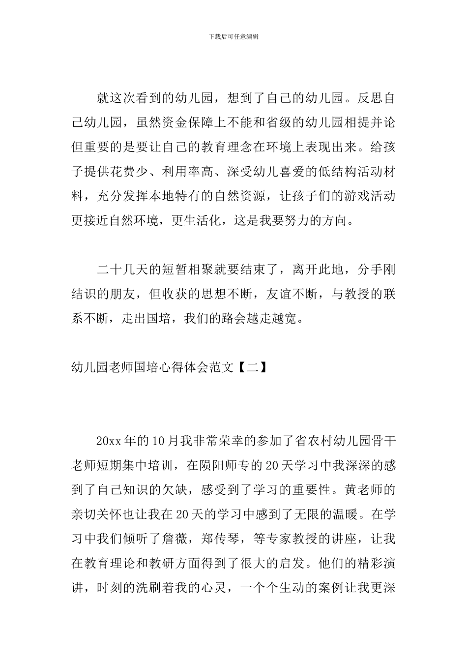 幼儿园教师国培心得体会范文_第3页