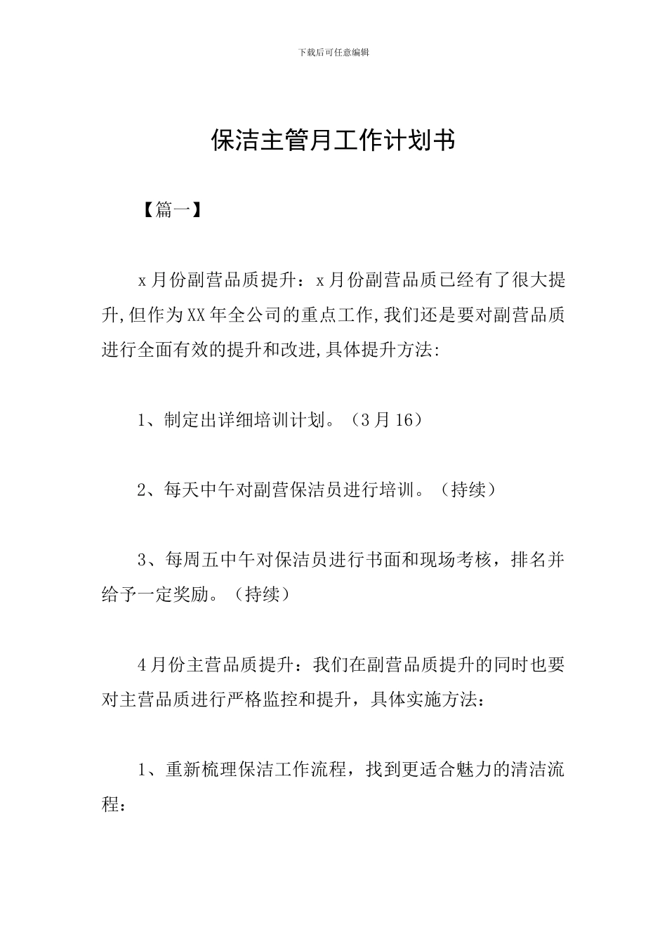 保洁主管月工作计划书_第1页