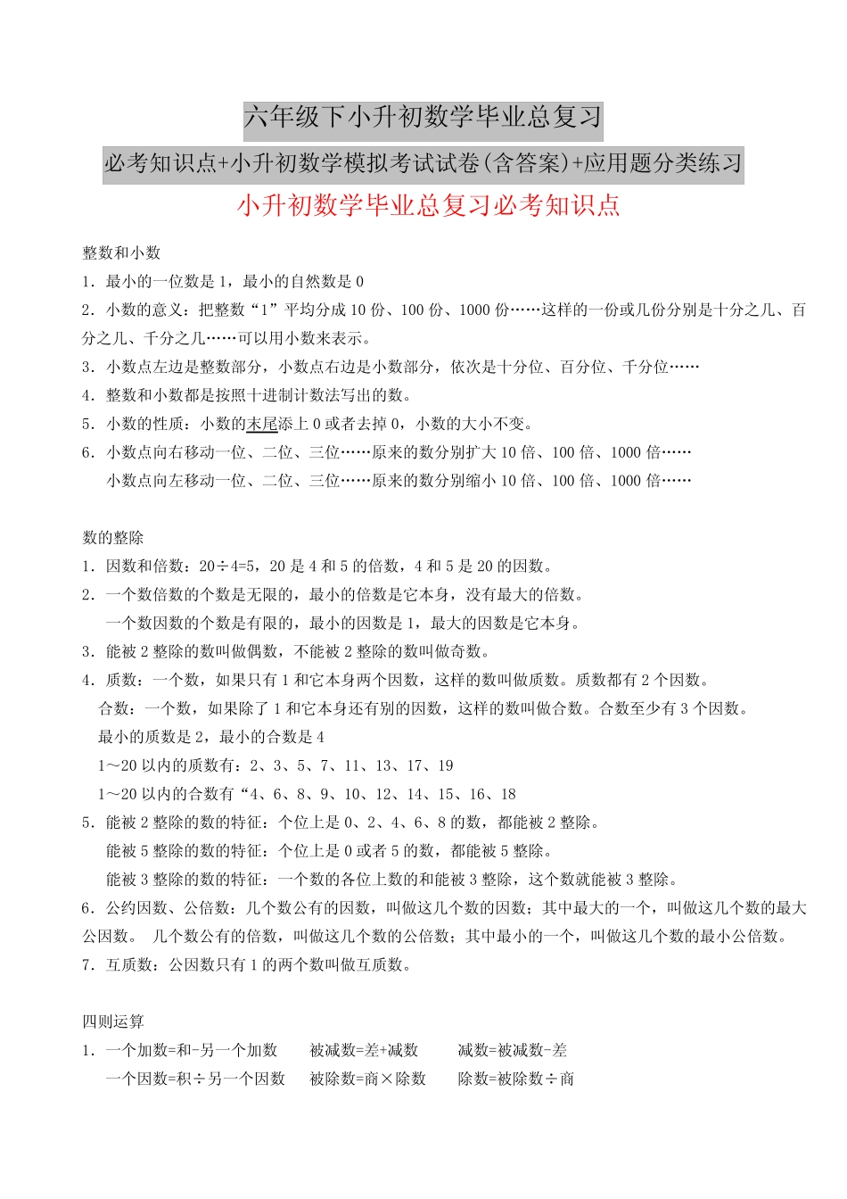 总复习必考知识点+小升初数学模拟考试试卷(含答案)+应用题分类练习_第1页