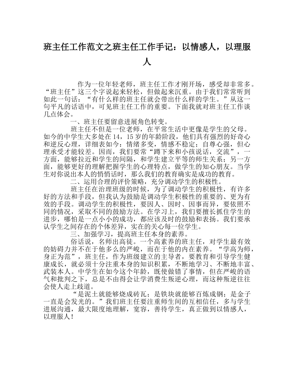 班主任工作范文班主任工作手记：以情感人，以理服人 _第1页