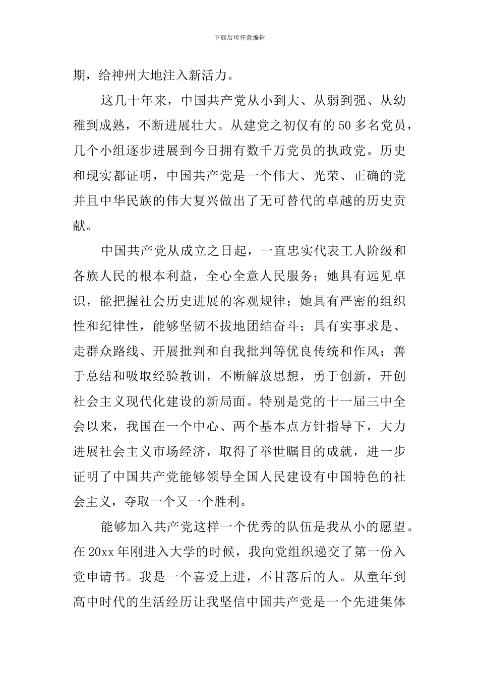 2020大学生入党申请书_第2页