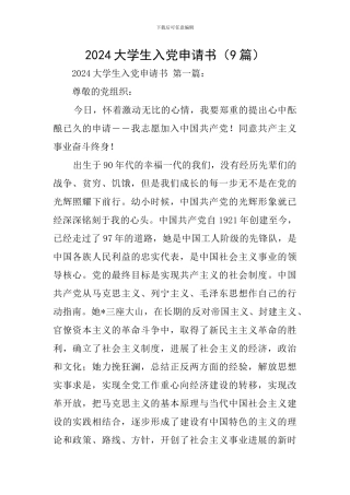 2020大学生入党申请书