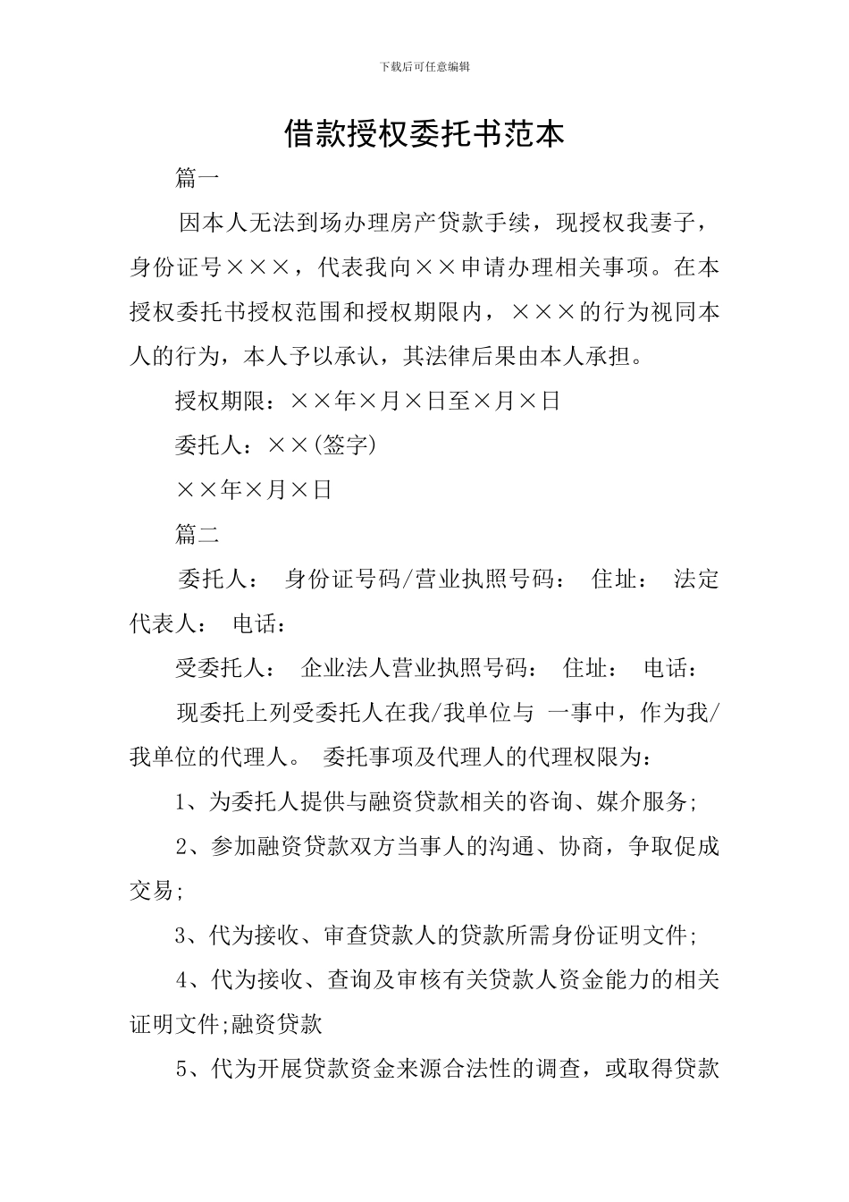 借款授权委托书范本_第1页