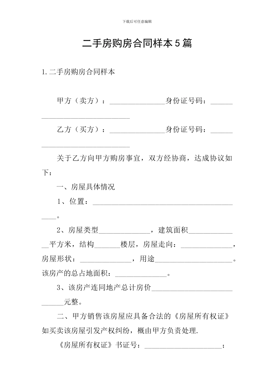 二手房购房合同样本5篇_第1页