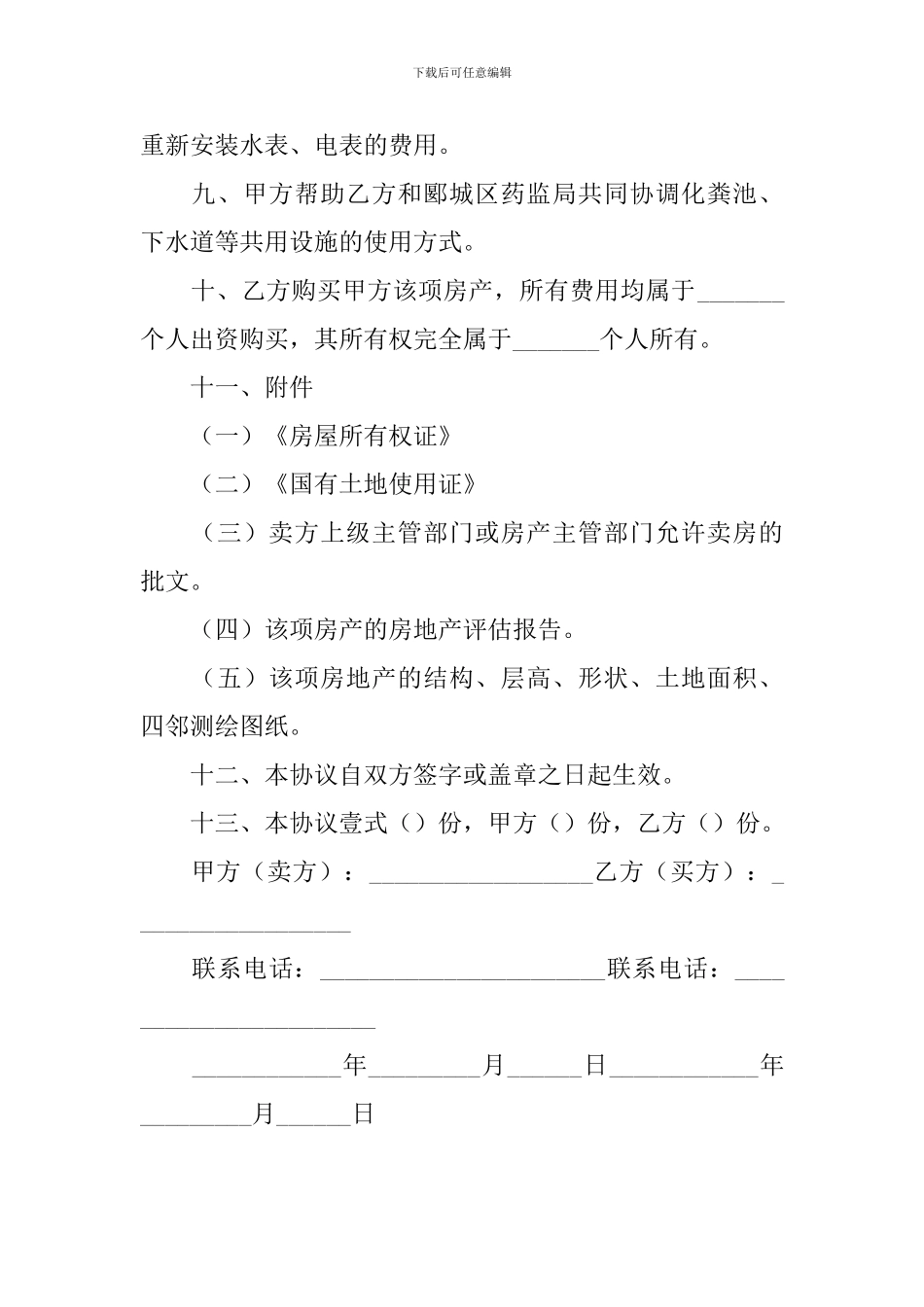 二手房购房合同样本5篇_第3页