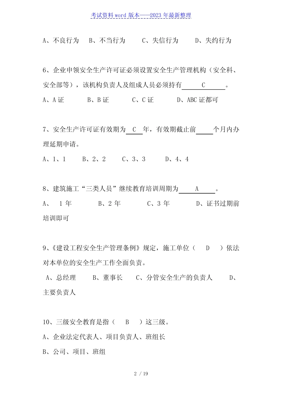 三类人员安全生产知识考试题库——2022年整理 _第2页