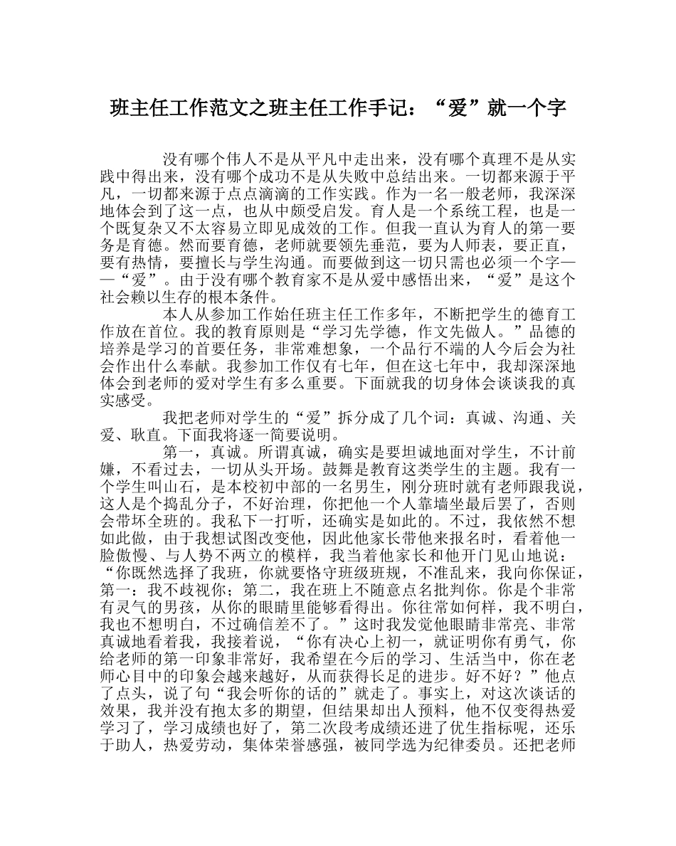 班主任工作范文班主任工作手记：“爱”就一个字 _第1页