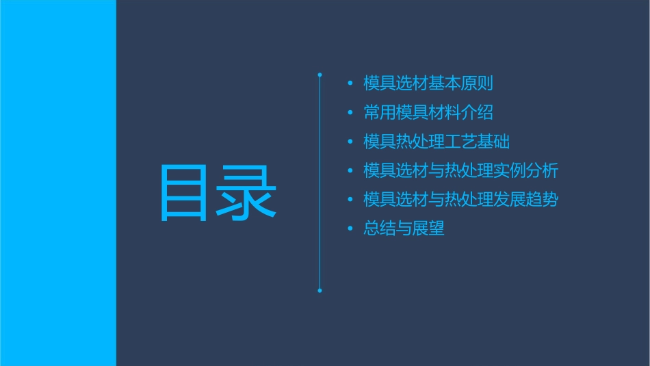 模具的选材及热处理工艺课件_第2页