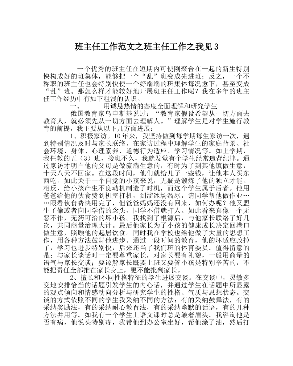班主任工作范文班主任工作我见3 _第1页