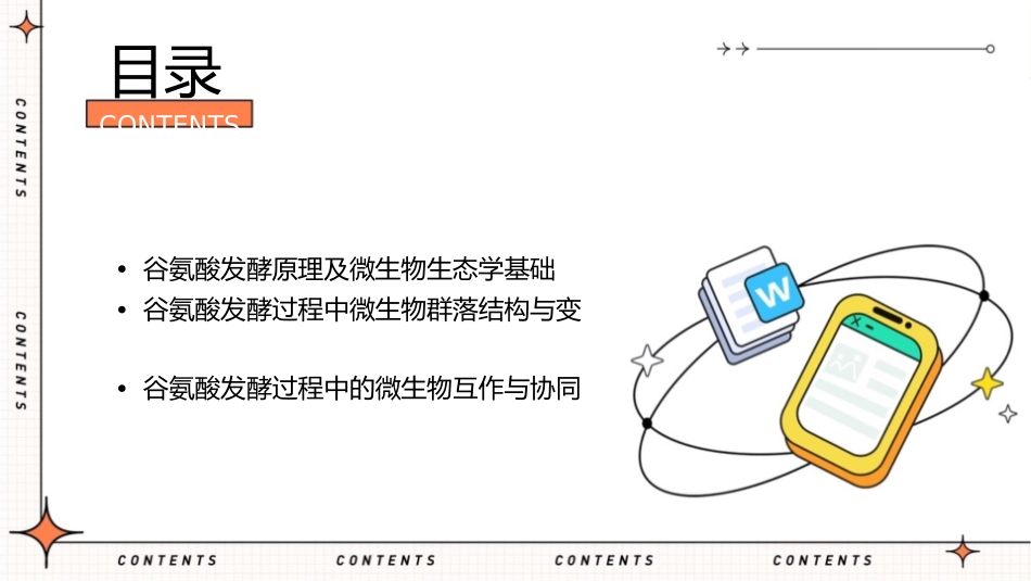 谷氨酸发酵中的微生物生态学研究课件_第2页
