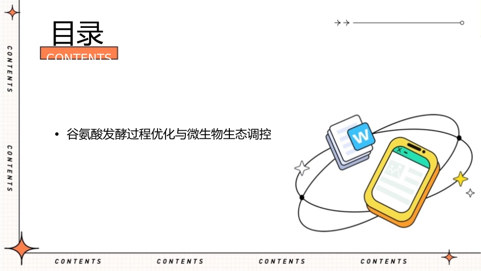 谷氨酸发酵中的微生物生态学研究课件_第3页