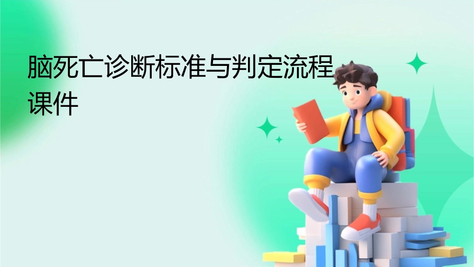 脑死亡诊断标准与判定流程课件_第1页