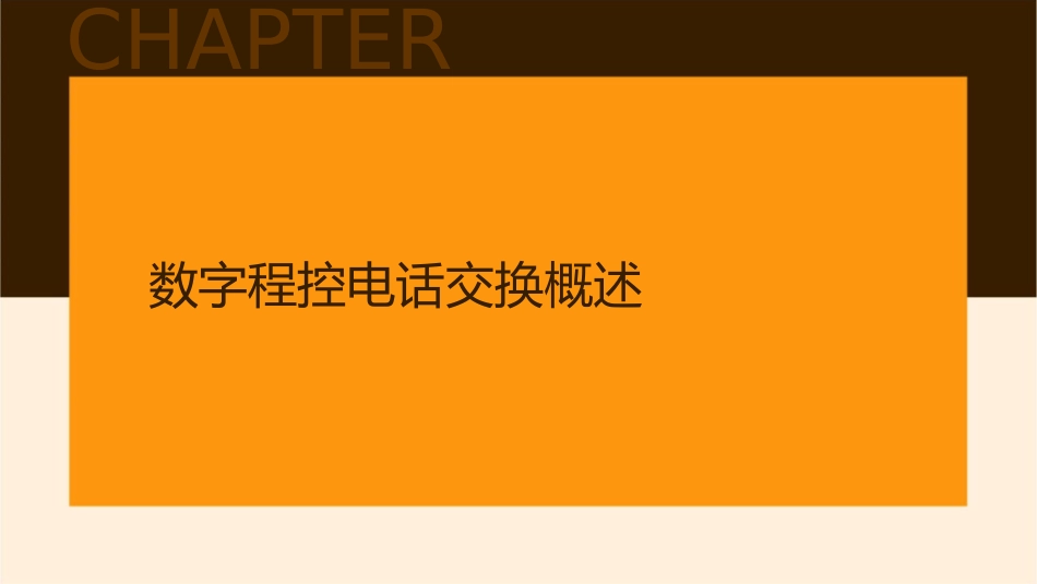 数字程控电话交换和电话通信网资料课件_第3页