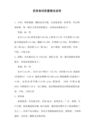供货食材质量情况说明