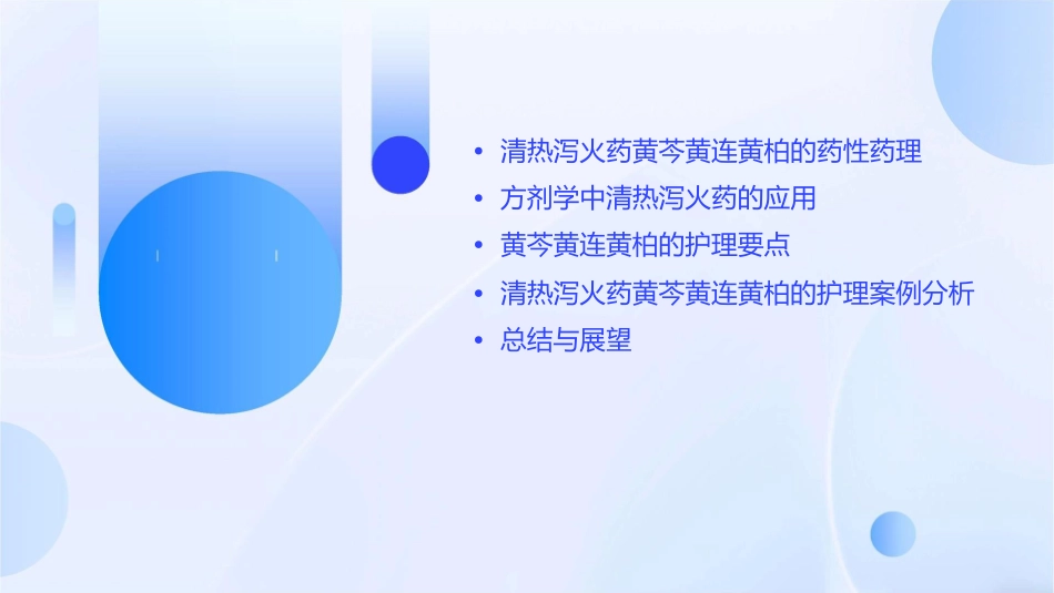 方剂学 清热泻火药黄芩黄连黄柏护理课件_第2页