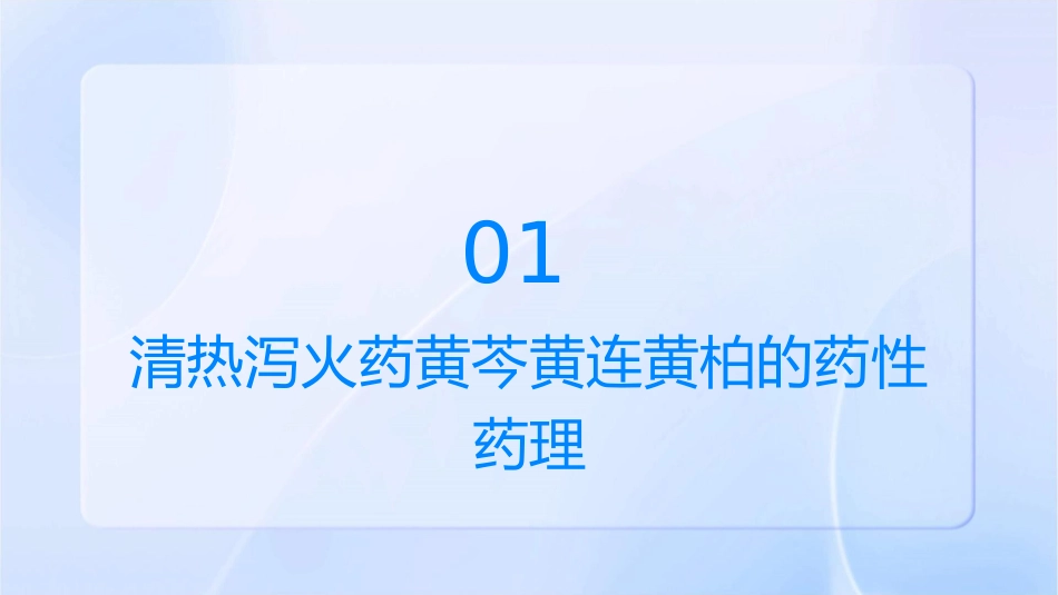 方剂学 清热泻火药黄芩黄连黄柏护理课件_第3页