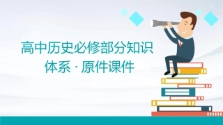 高中历史必修部分知识体系·原件课件